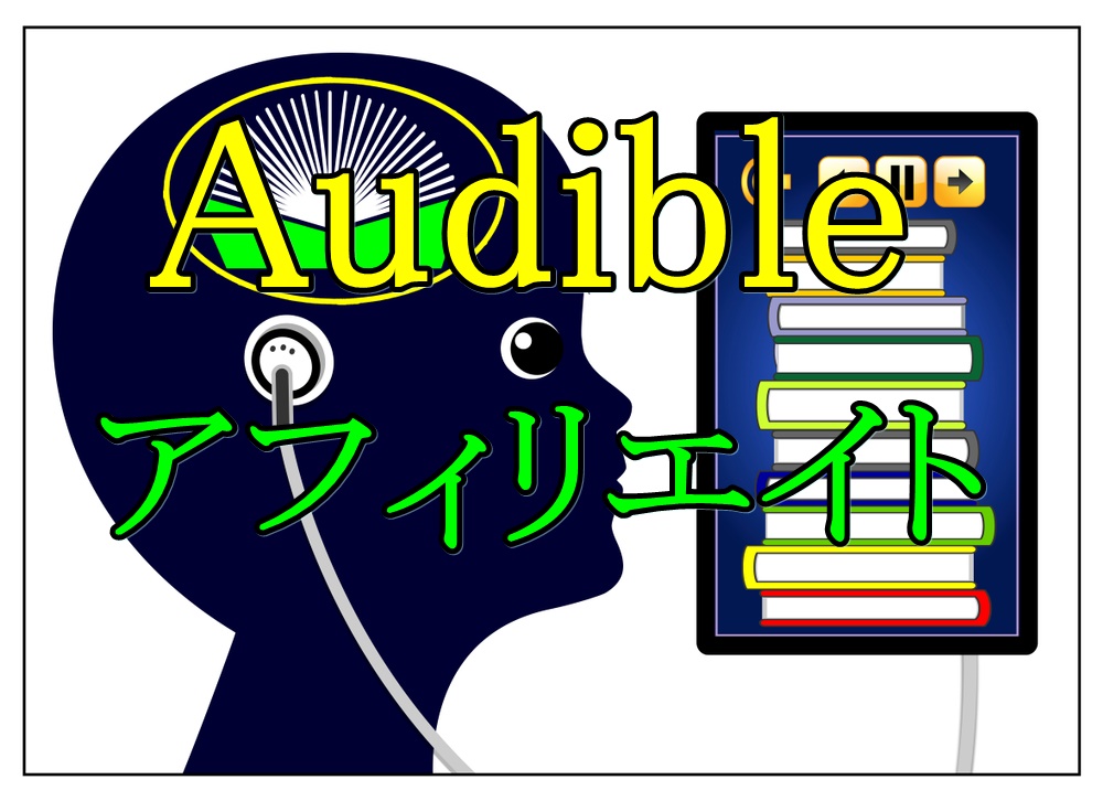 オーディブル Audible のアフィリエイトのコツは 成約につなげる方法を紹介 じんのーと